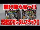 開け散らせッ!!元祖SDガンダムスナックⅡ