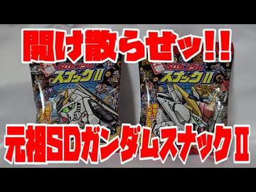 開け散らせッ!!元祖SDガンダムスナックⅡ
