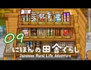 【にほんの田舎ぐらし】#09 駄菓子を買おうよ【実況】