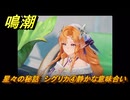鳴潮　星々の秘話　シグリカ④静かな意味合い　まだ灯らぬ星へ　ラハイロイ第三章・第四幕　ver.3.2追加ストーリー　潮汐任務　＃３０