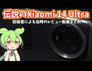 Xiaomi 14 UltraのレビューやGalaxy・AQUOS等との比較動画まとめ