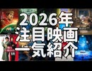 #214 2026年注目映画一覧：今年も映画が豊作！個人的に絶対見たい期待作を月別に整理してみた｜マリオにプラダをオデュッセイア、スパイダーマンを箱の中の羊に、ゴジラとアベンジャーズをルックバック