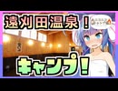 「ニコニコキャンプ祭」温泉街でアッツイキャンプ！【ウナついキャンプ】