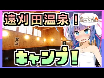 「ニコニコキャンプ祭」温泉街でアッツイキャンプ！【ウナついキャンプ】