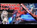 【星の翼】クロワちゃんのシャッフル戦記３