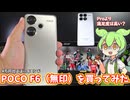 POCO F6（無印）使用感レビュー【海外スマホ】