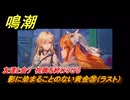 鳴潮　影に染まることのない黄金⑳（ラスト）　友達と会う　祝典を終わらせる　まだ灯らぬ星へ　ラハイロイ第三章・第四幕　ver.3.2追加ストーリー　潮汐任務　＃３５