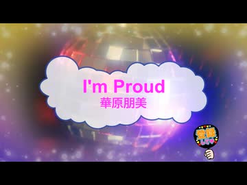 I'm proud / 華原朋美 [歌える音源 ガイドメロディーなし] (歌詞あり　1996年 　小室哲哉　オフボーカル　karaoke)
