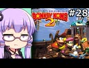【VOICEPEAK&VOICEROID実況】結月ゆかりと弦巻マキ,スーパードンキーコング2を遊ぶ。の巻 #28