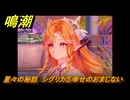 鳴潮　星々の秘話　シグリカ⑤幸せのおまじない　まだ灯らぬ星へ　ラハイロイ第三章・第四幕　ver.3.2追加ストーリー　潮汐任務　＃３６