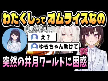 自認 オムライスの井月アナ【井月みちる/風白ゆき/ホロライブ/ホロライブ切り抜き/切り抜き】