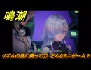 鳴潮　リズムの波に乗って①　どんなミニゲーム？　マインドダイブゲームルームに向かう　ver.3.2追加　＃３７