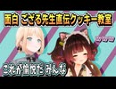 ロボ子さん「ぐぎぎ」ござる先生のクッキー教室【ロボ子さん/風真いろは/ホロライブ/ホロライブ切り抜き/切り抜き】