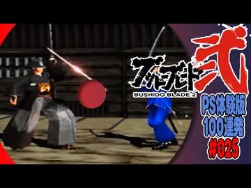 PS体験版100連発【25：ブシドーブレード弐】