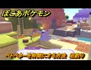 ぽこあポケモン　ベトベターを仲間にする方法　沼釣り　＃３２６　【ぽこポケ】