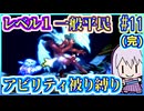 レベル1平民だけで世界救済 #11(完)【FFT】【FFTIC】【縛りプレイ】【VOICEROID実況】【結月ゆかり】