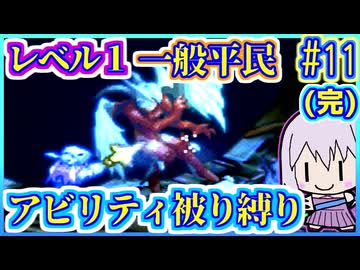 レベル1平民だけで世界救済 #11(完)【FFT】【FFTIC】【縛りプレイ】【VOICEROID実況】【結月ゆかり】