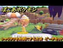 ぽこあポケモン　シャリタツ（のびたすがた）を仲間にする方法　ビーチセット　＃３２７　【ぽこポケ】
