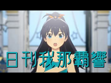 日刊我那覇響第4599号 「M@GIC☆」