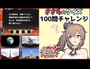 【QMA】ささらのクイズ　#2【さとうささら実況プレイ】