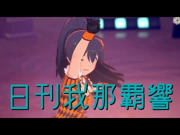 日刊我那覇響第4601号 「M@STERPIECE」