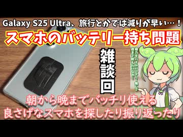 Galaxy S25 Ultraのバッテリー持ちがやはり悪いかも…！電池持ちに優れたスマホを振り返ったり探したりしてみよう