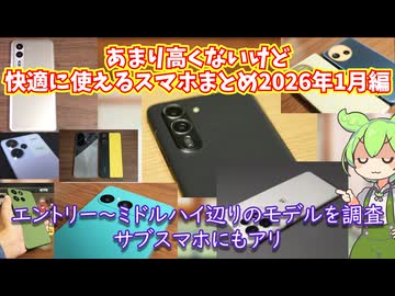 それなりに安くてそれなりに快適なスマホまとめ2026年1月編