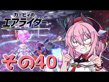 【カービィのエアライダー】それいけ！ヒメちゃん号　その40