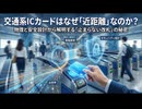 交通系ICカードはなぜ「数センチ」の距離でしか使えないのか？〜物理と安全設計から読み解く最適化の秘密〜