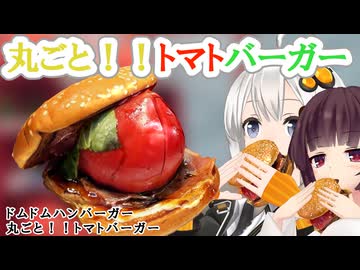 【ドムドム】まるごとトマトバーガー【VOICEROIDグルメ】