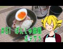 ξﾟ⊿ﾟ)ξ雑に料理を楽しむようです#61【ぽんしゅ館風ポテサラ】