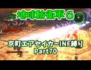 【地球防衛軍６】京町エアセイカー、サクッといんしば始めましたPart70【VOICEROID実況】