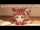 【ウマ娘SS】ラインクラフトさんじゅうはっさい