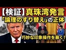 【日米首脳会談】真珠湾発言に潜む「巧妙な印象操作」トランプ氏が仕掛けた論理のすり替えとは？