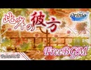 【フリーBGM】別れの言葉のテーマ「此岸の彼方(B)」【お彼岸/秋/リラックス/オーケストラ】