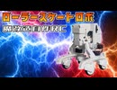 【魔自ラジ】ローラースケートロボを魔改造ラジコン化