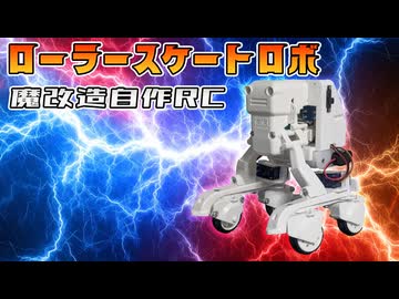 【魔自ラジ】ローラースケートロボを魔改造ラジコン化