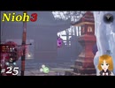 【実況プレイ】仁王3 Part.25 箱の守り手・小地獄・奸計の廃社（ボス前まで）