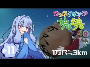 【琴葉姉妹実況】王命なら盗んでも無罪！ #11【ワンス・アポン・ア塊魂】