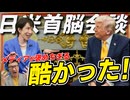 【悲報】高市首相のトランプ媚び外交がヤバい…「赤点は免れた」と喜ぶ政府の末路