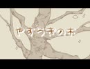 やすらぎの木 feat. 鏡音レン