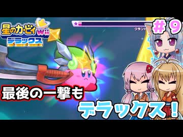 【星のカービィWiiデラックス】最後の一撃もデラックス！！ ＃９【ボイロ実況】