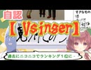 自認Vsingerだった剣崎雌雄【剣崎雌雄/明日葉よもぎ/切り抜き動画】