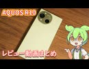AQUOS R10使用感レビュー・他機種との比較動画まとめ