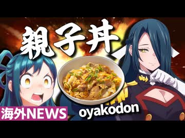 海外の変態紳士、日本が誇る親子丼-OYAKODON-を堪能する【魔都精兵のスレイブ】