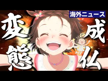 海外の変態紳士たち、成長したいのりの姿に胸を打たれ無事浄化される【メダリスト】