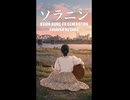【歌ってみた】ソラニン / ASIAN KUNG-FU GENERATION (covered by Ziina)