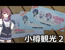 【Cevio車載】小樽三人娘が行く！【小樽観光２】