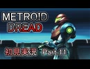 Metroid Dread 初見実況 Part.11(ゆっくり実況)