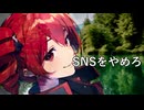 重音テト (KASANE TETO) - SNSをやめろ (Stop SNS) - 2024